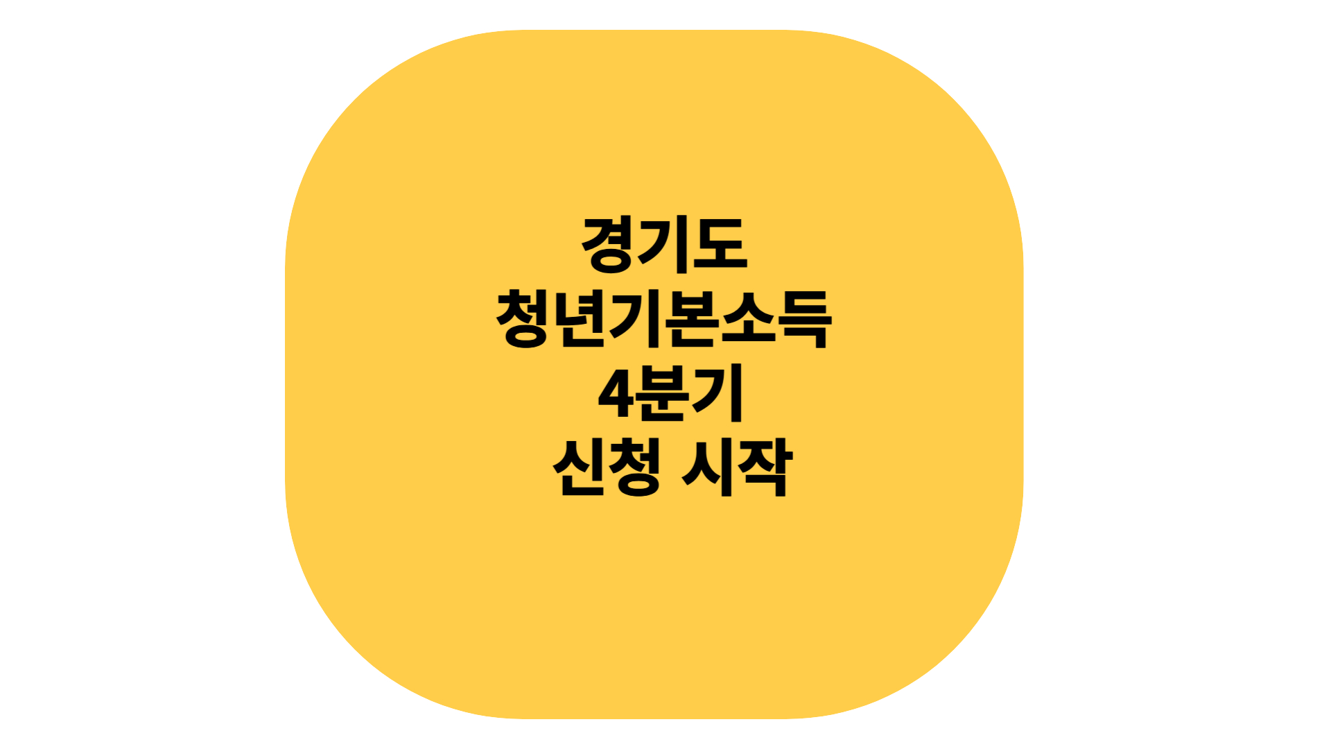 경기도 청년 기본 소득 신청 하는 방법