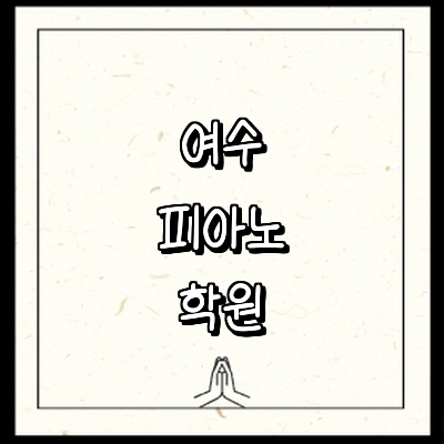 여수시 피아노학원