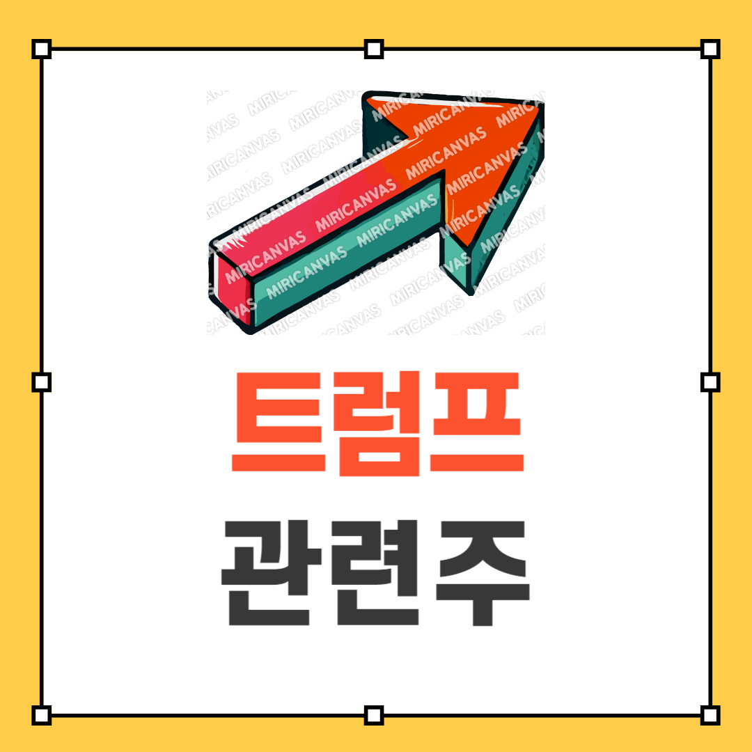 트럼프 관련주 썸네일