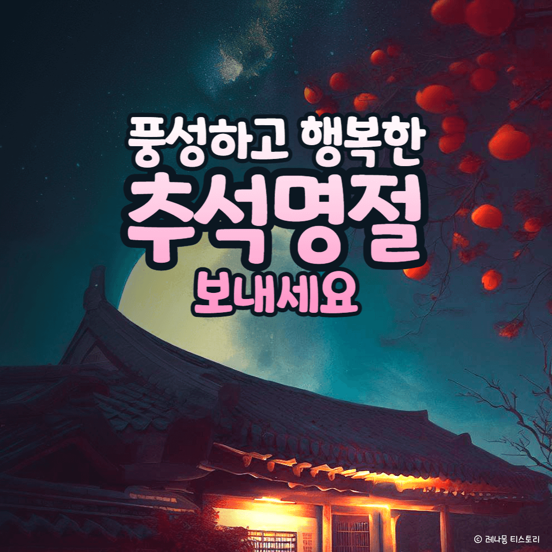 2024년추석인사말