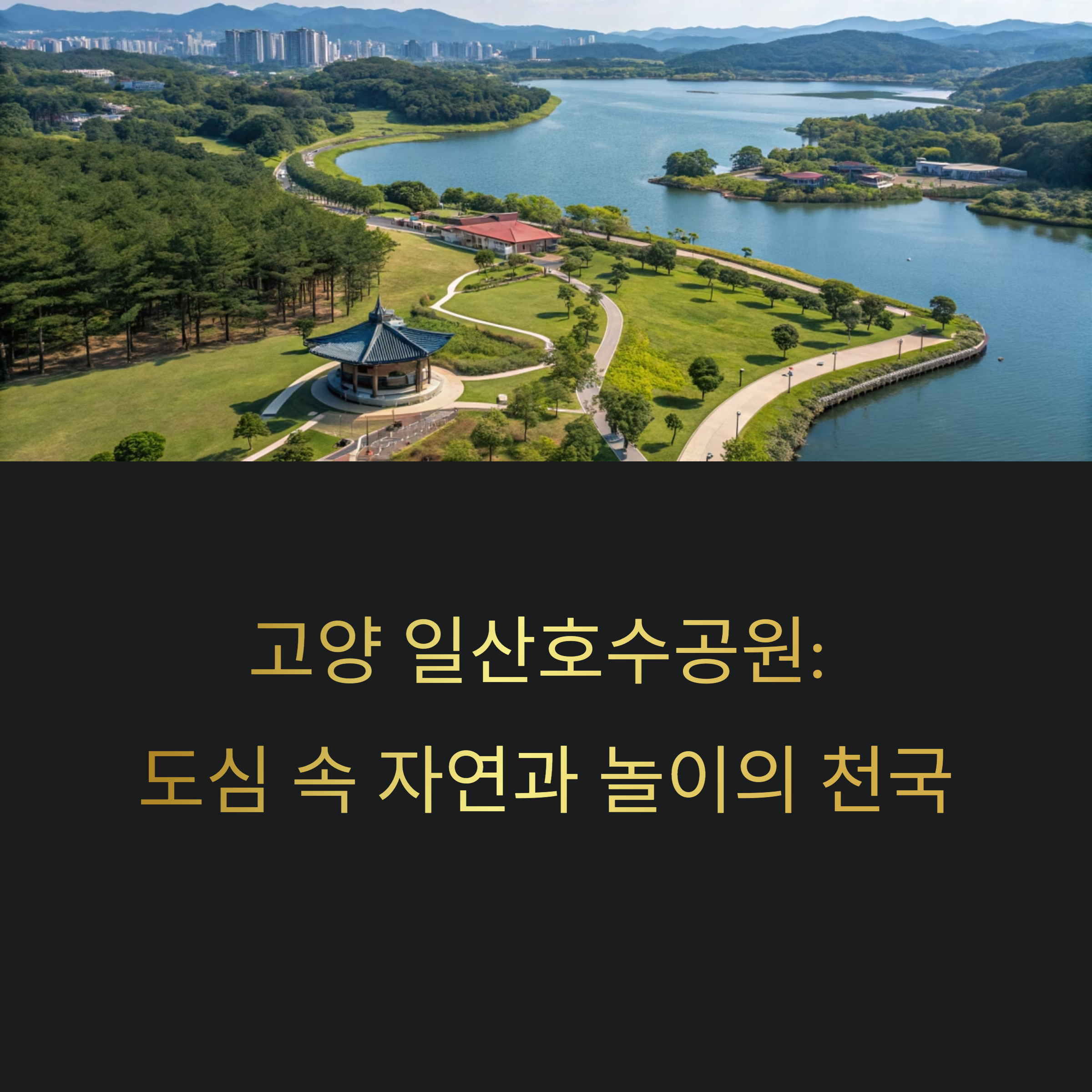 고양 일산호수공원 자연과 놀이시설 완전 정복: 가족 나들이 명소 총정리