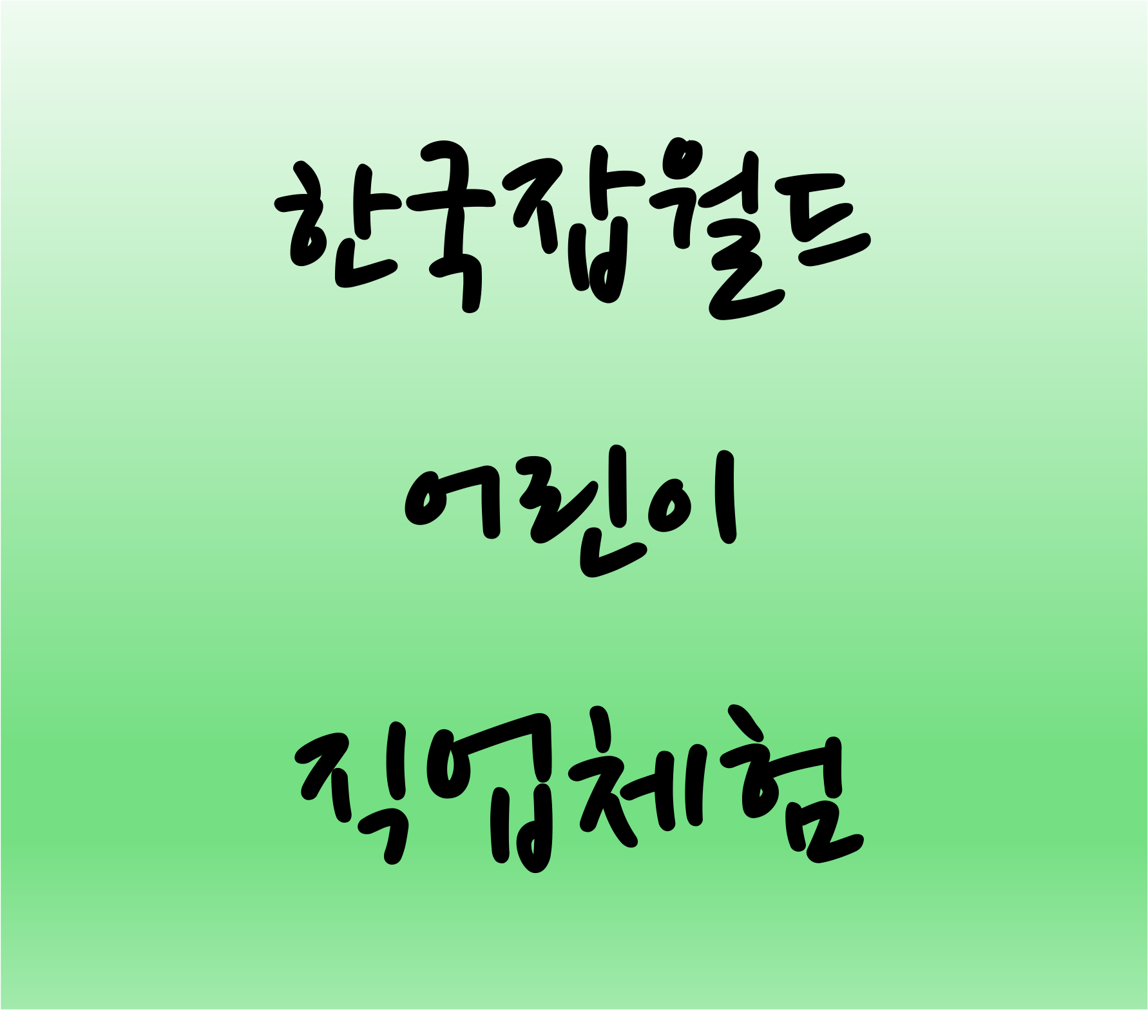 한국잡월드 어린이 직업 체험