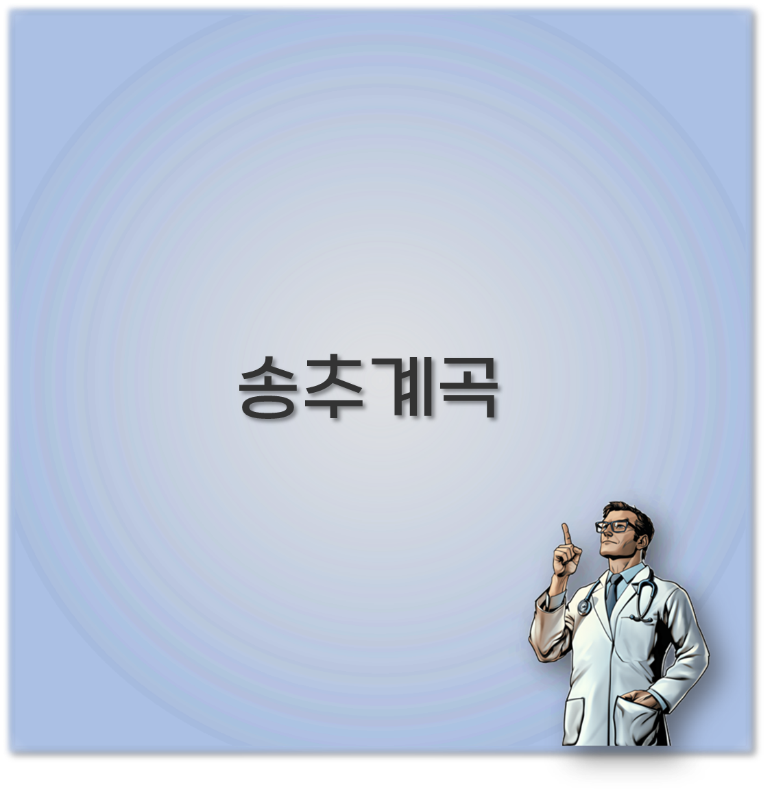 송추계곡