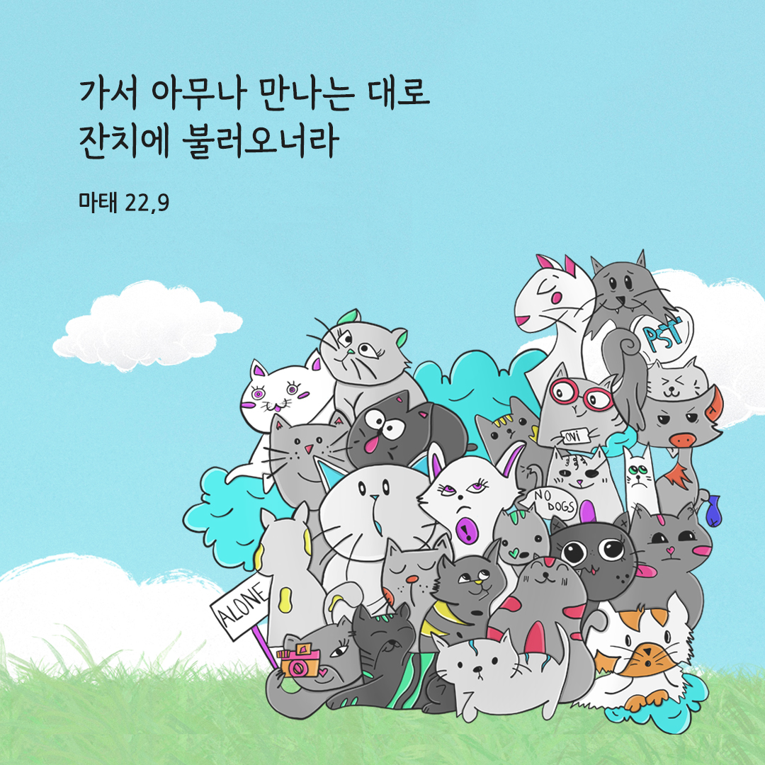 가서 아무나 만나는 대로 잔치에 불러오너라. (마태 22,9) 마태오복음 성경말씀카드 성경구절 이미지 다운로드