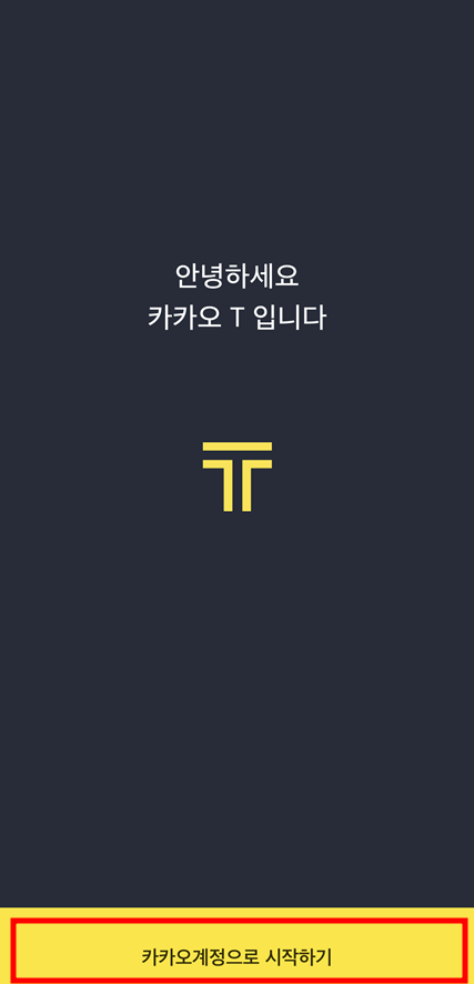 카카오택시 사용법 사진