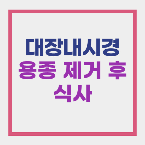 대장내시경 용종 제거 후 식사