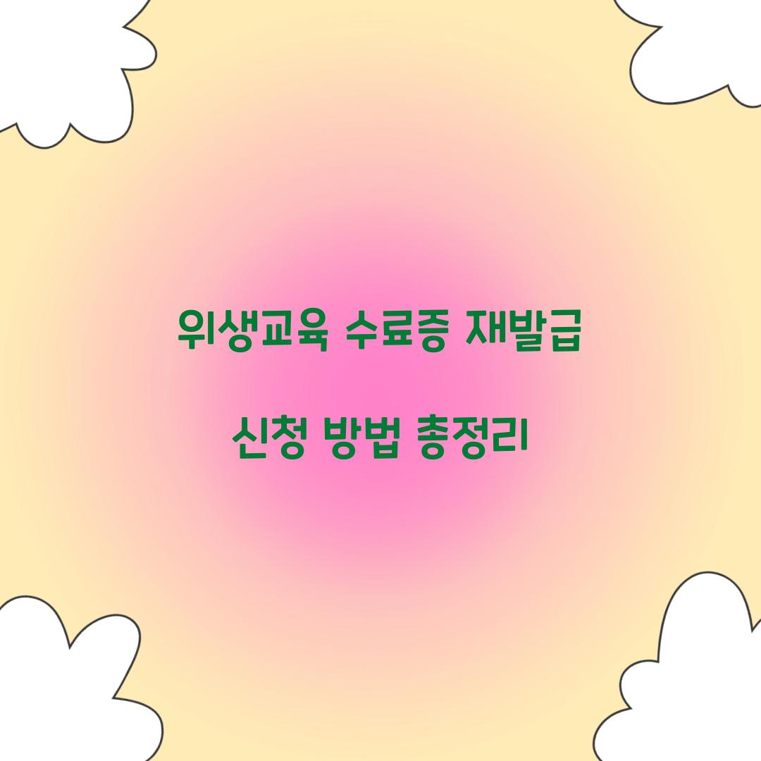 위생교육 수료증 재발급