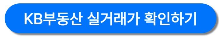 KB부동산-실거래가확인-바로가기버튼