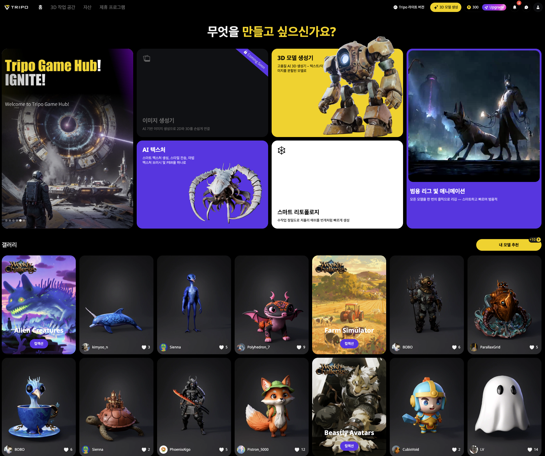 Tripo Studio 공식 홈페이지 메인 화면 이미지