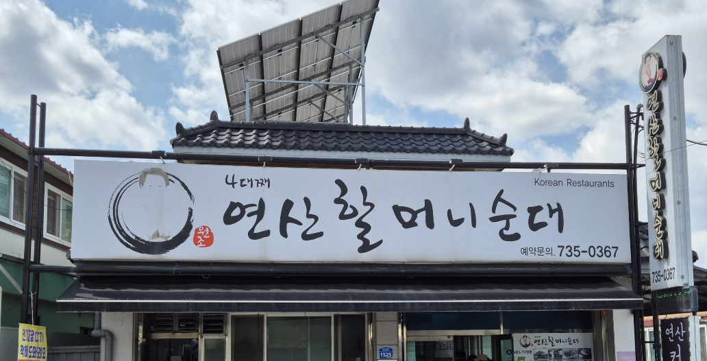 연산할머니순대 외관