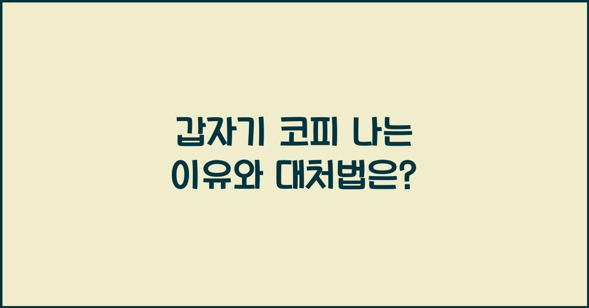 갑자기 코피