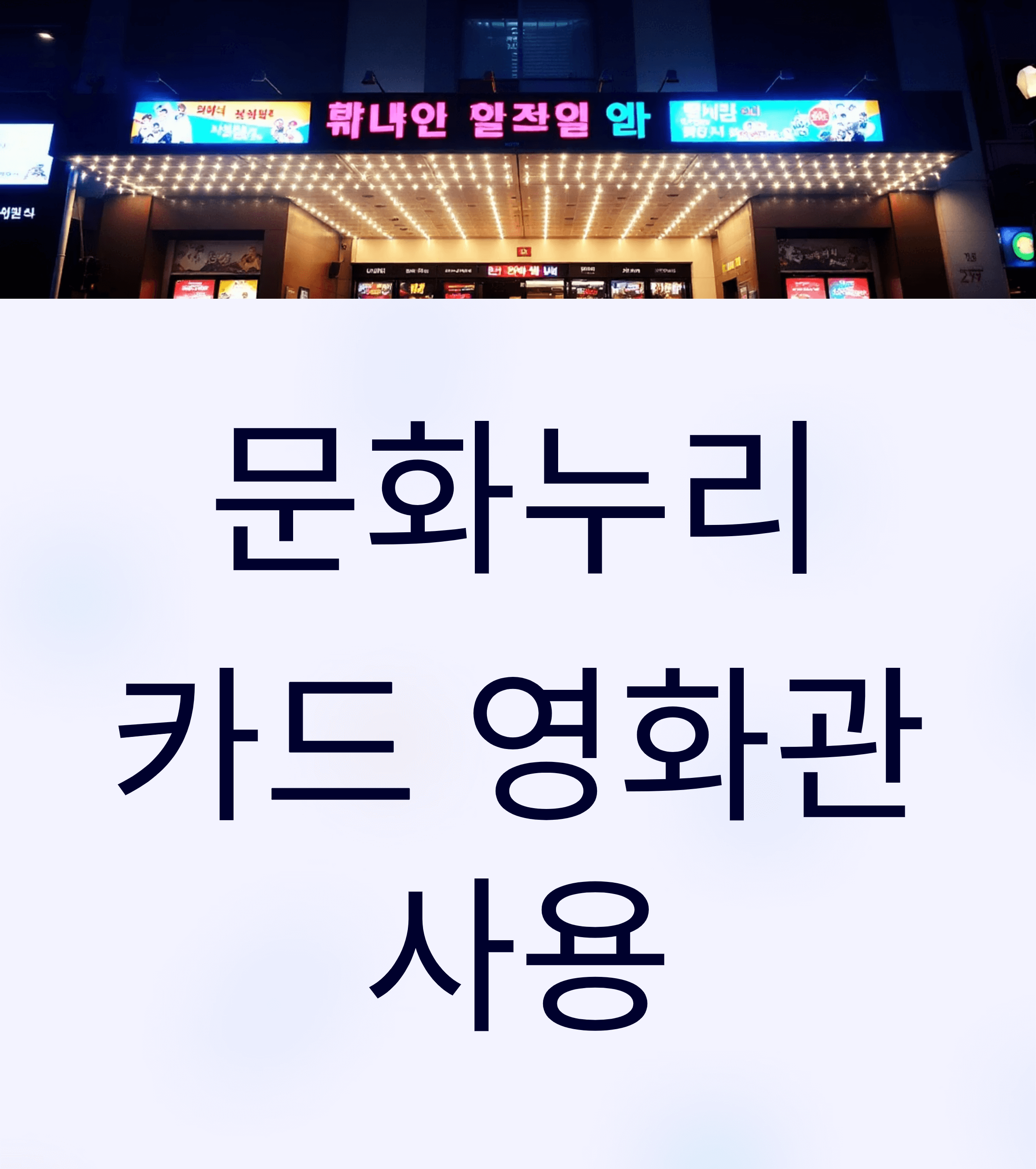 문화누리카드 영화관 사용