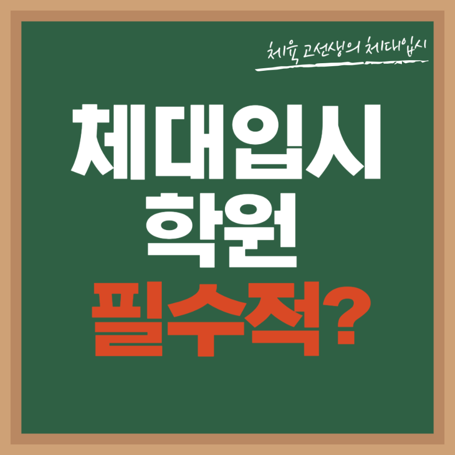 체대입시학원-필수적?