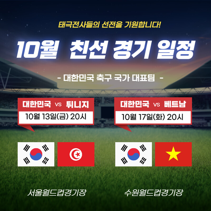 10월 친선 경기 일정