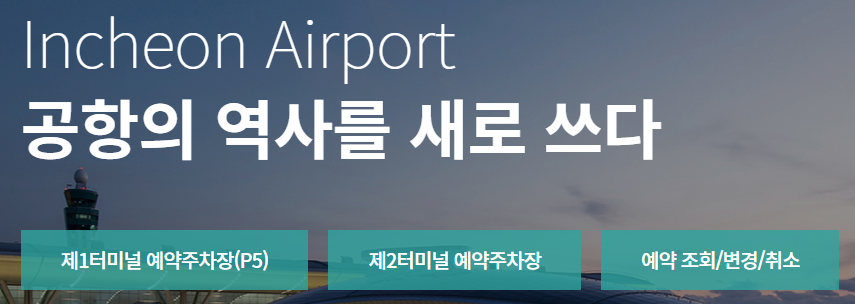 인천국제공항 장기주차 사전예약 및 변경,취소방법 및 22% 할인혜택 총정리!