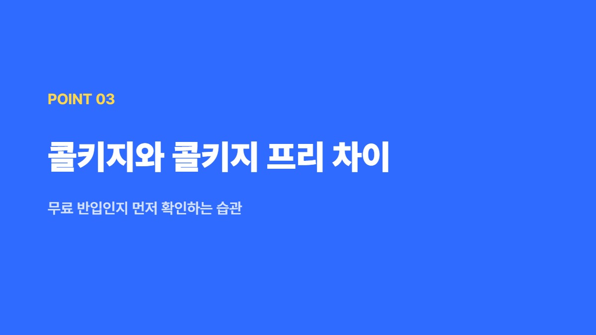 콜키지와 콜키지 프리 차이 — 무료 반입인지 먼저 확인하는 습관