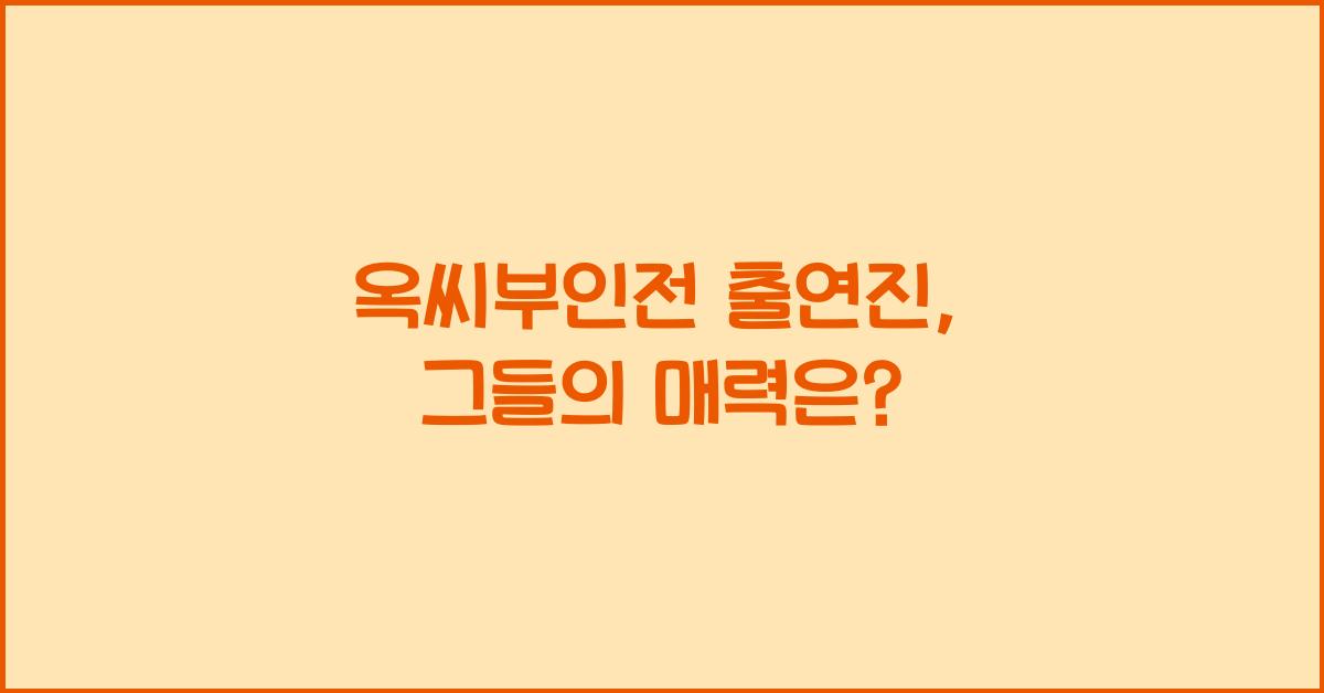 옥씨부인전 출연진