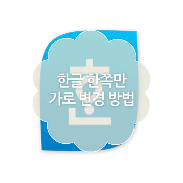 한글 한쪽만 가로로 변경방법