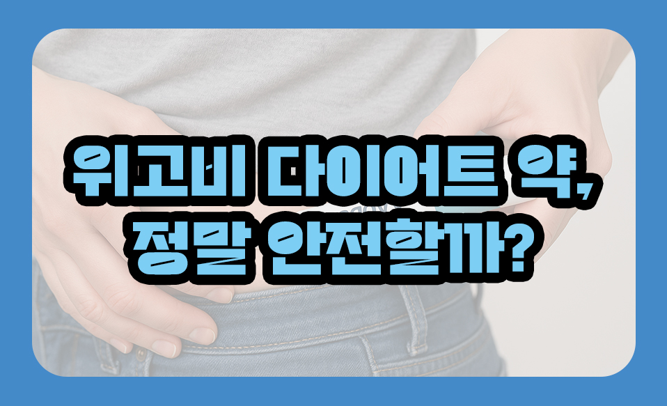 위고비 다이어트 약, 정말 안전할까?
