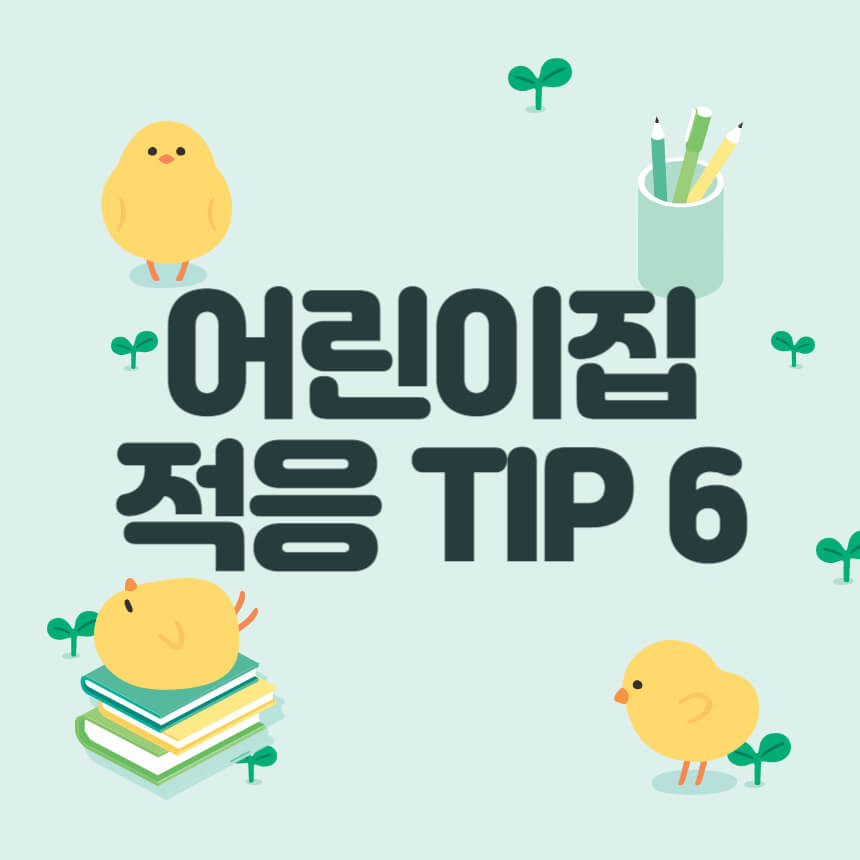어린이집 적응을 위한 TIP