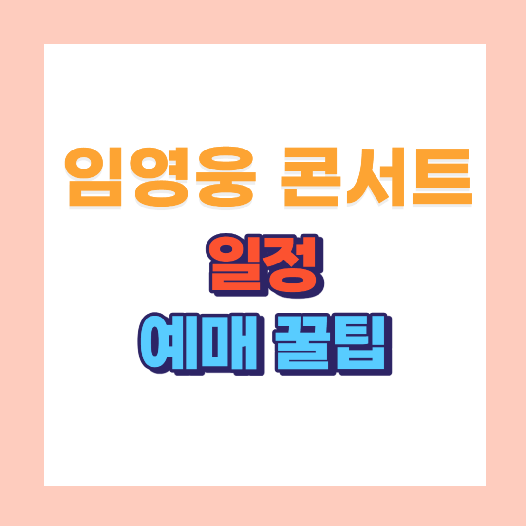 임영웅 콘서트