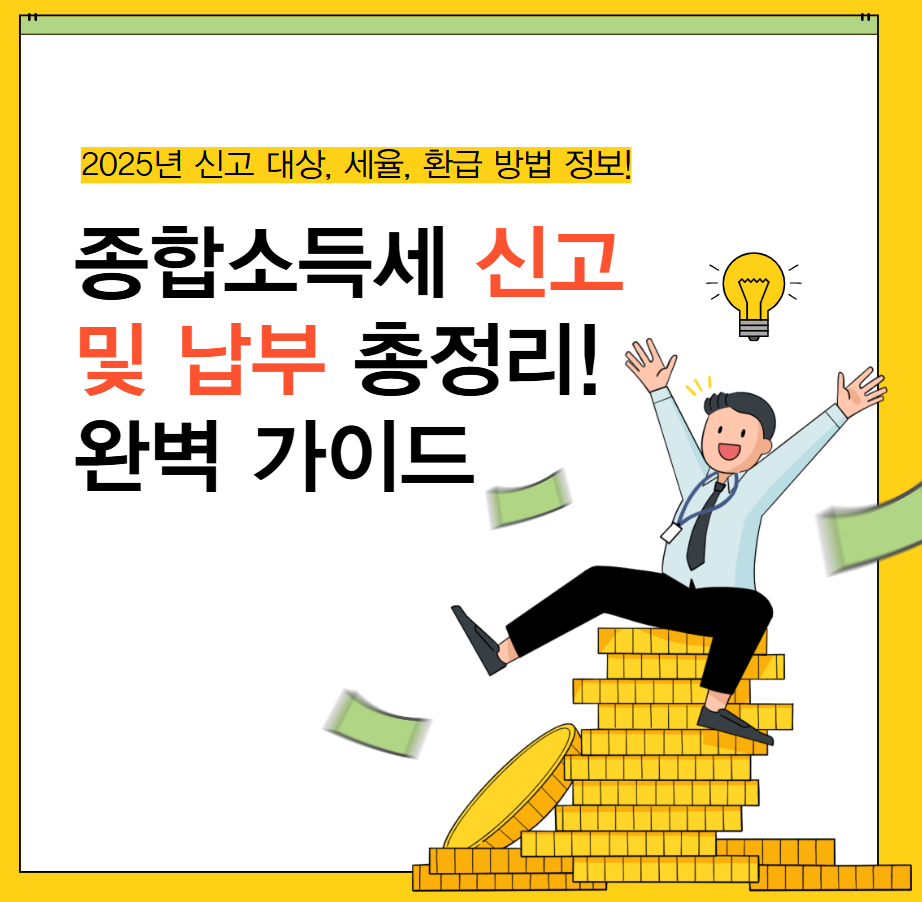 2025종합소득세신고썸네일