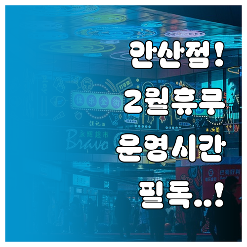 안산 트레이더스 2월 휴무 일정 운영..