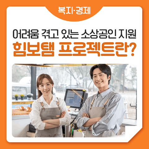 소상공인 정책자금 지원 서울시 소상공인 힘보탬 프로젝트