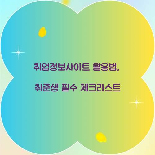 취업정보사이트