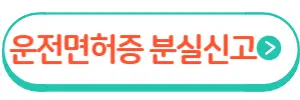 운전면허증 분실신고
