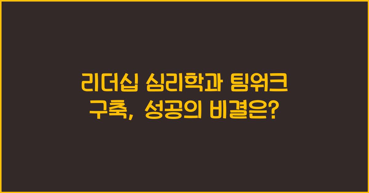 리더십 심리학, 팀워크 구축