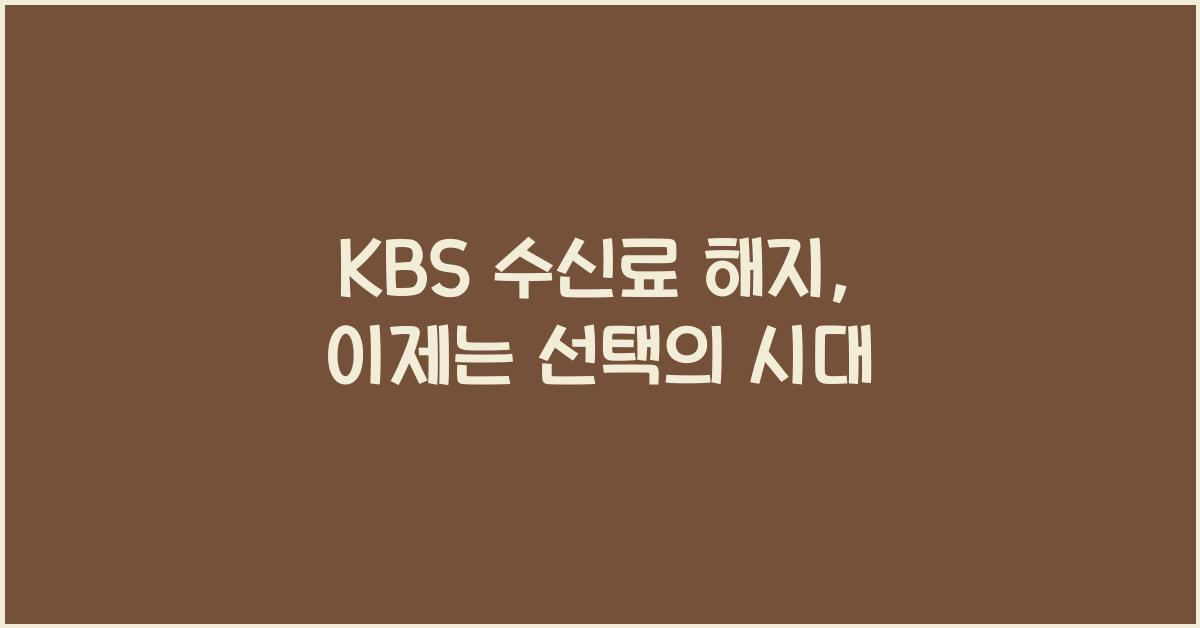 kbs 수신료 해지