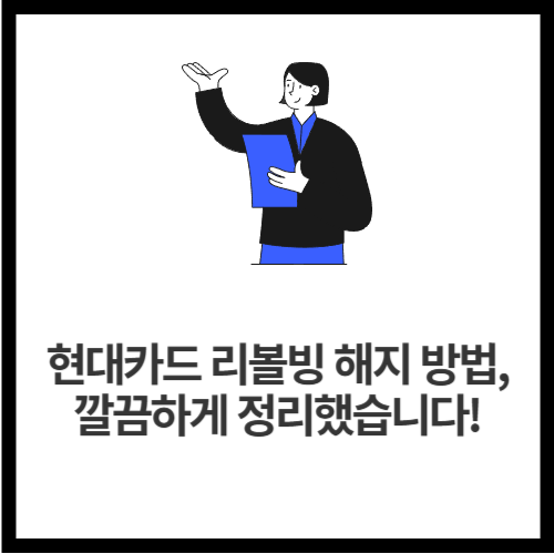 현대카드 리볼빙 해지 방법, 깔끔하게 정리했습니다!