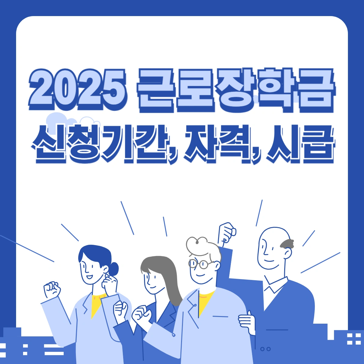 2025-근로장학금-신청기간-자격-시급