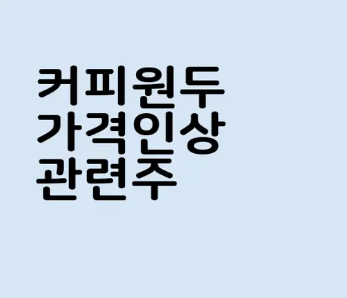 커피원두 가격인상 관련주