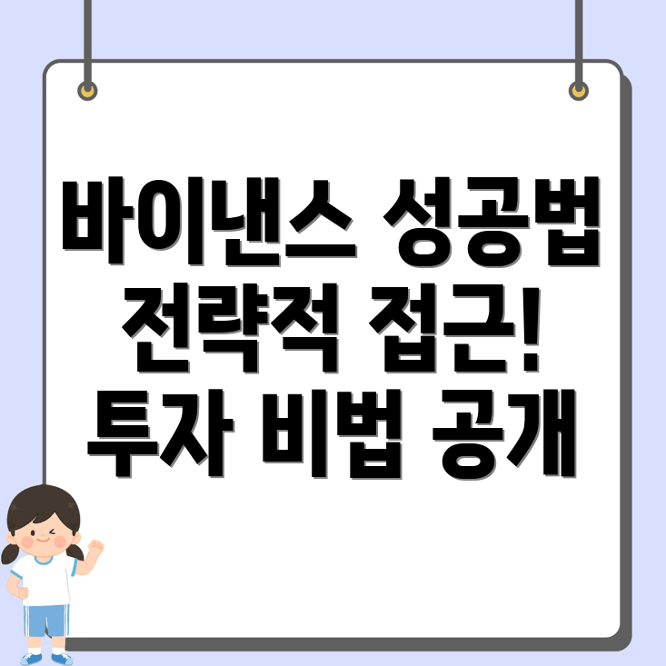 바이낸스 거래소 성공을 위한 전략