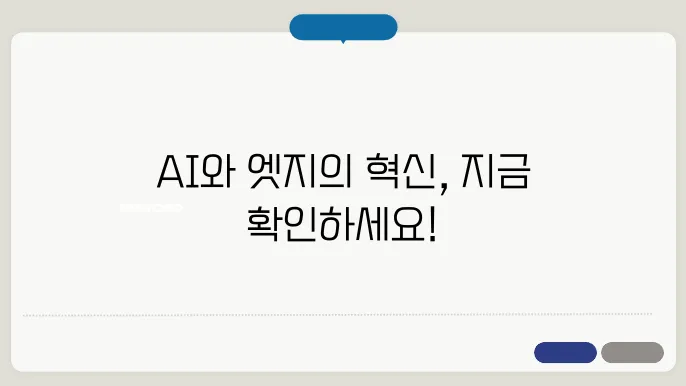 AI와 엣지 컴퓨팅의 통합 사례