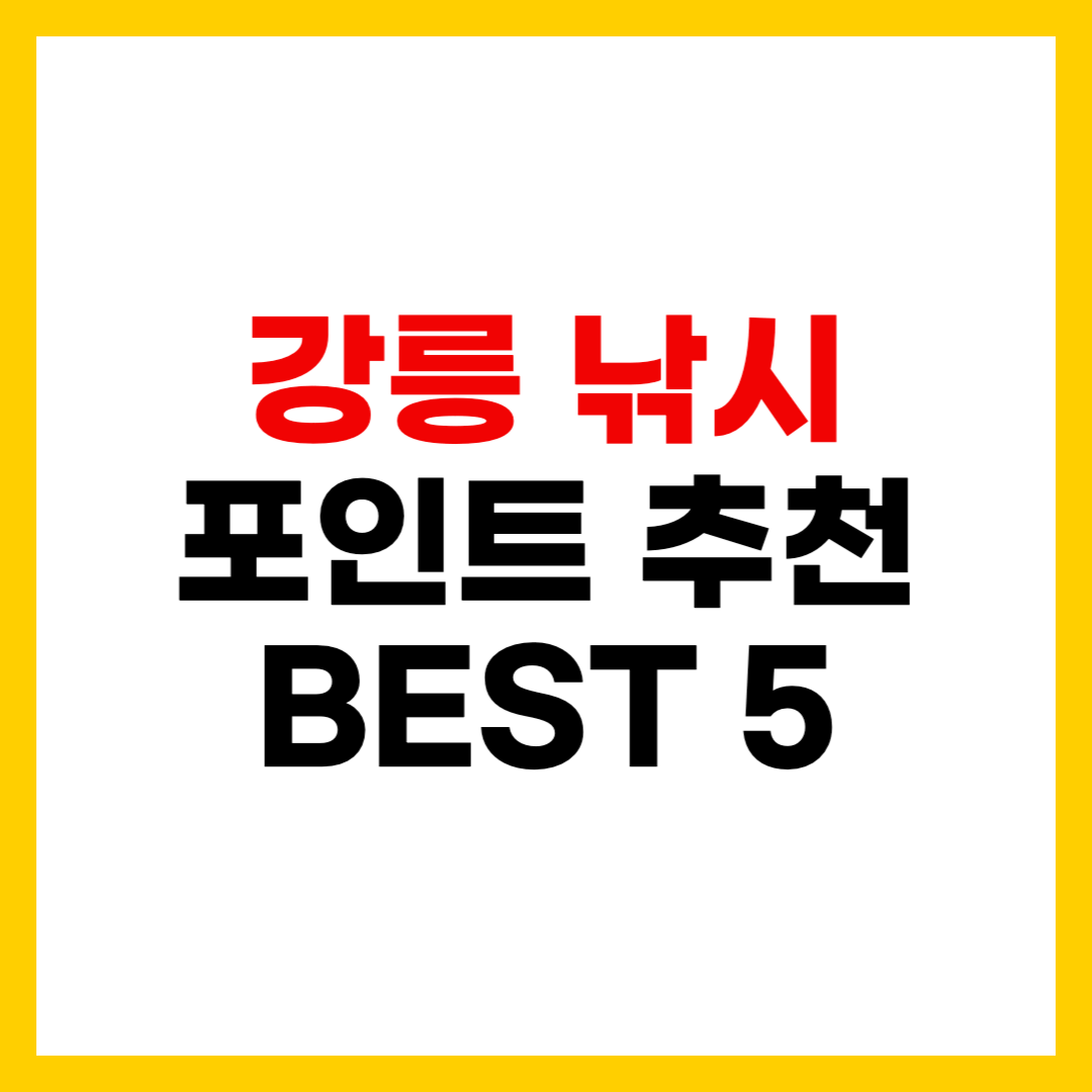 강릉 낚시 포인트 추천 BEST 5