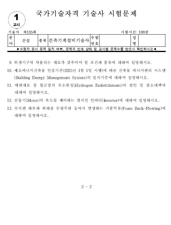 건축기계설비기술사 135회 기출문제 - 1교시