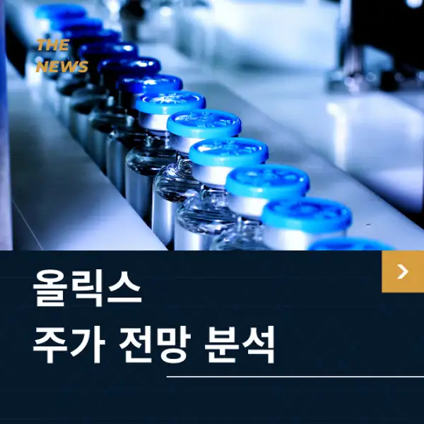 올릭스 주가 전망 및 분석
