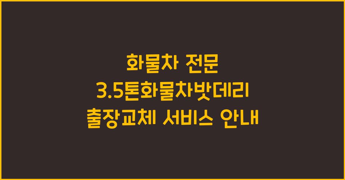 3.5톤화물차밧데리