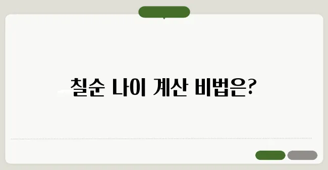 칠순 나이 계산 쉽게 이해하는 방법