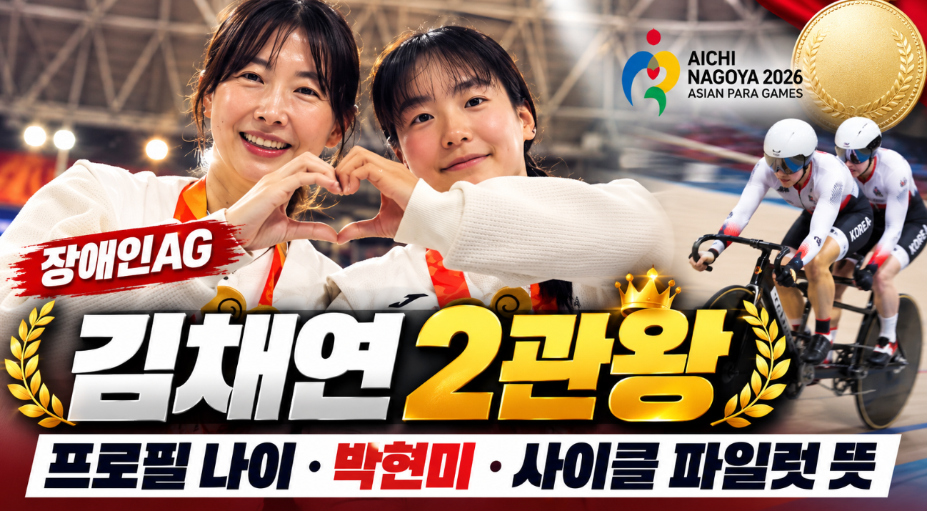 김채연 장애인AG 2관왕|프로필 나이·박현미·사이클 파일럿 뜻