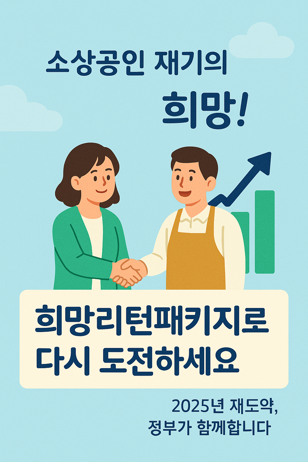 2025 희망리턴패키지 신청방법|폐업 소상공인 재기지원 총정리