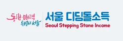 2025 서울디딤돌소득 신청기간 지원금액