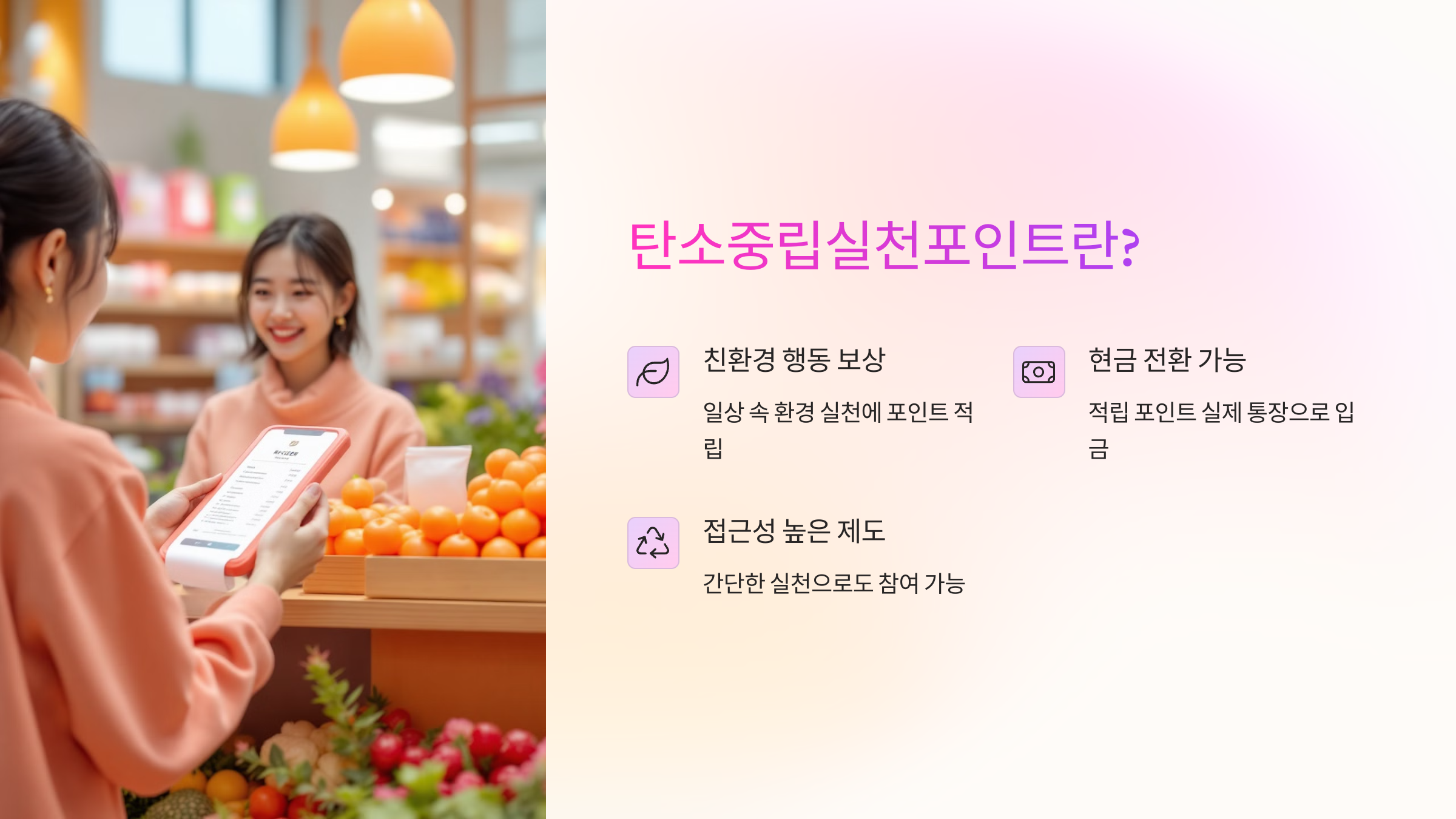 🌱 탄소중립실천포인트란?