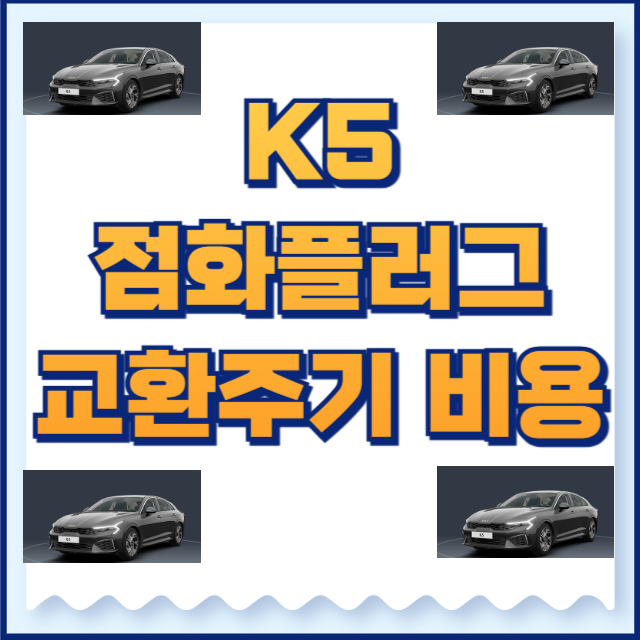 k5 점화플러그