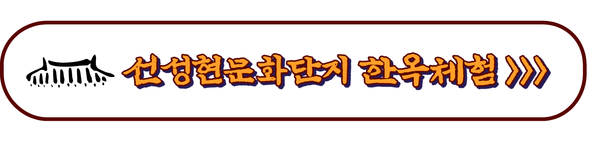 선성현문화단지 한옥스테이