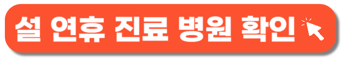 설-연휴-진료-문여는-병원-바로가기