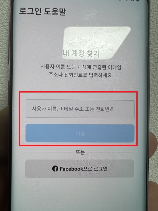 인스타그램 비밀번호 찾기(전화번호, 이메일)